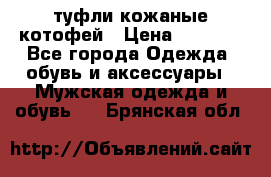 туфли кожаные котофей › Цена ­ 1 000 - Все города Одежда, обувь и аксессуары » Мужская одежда и обувь   . Брянская обл.